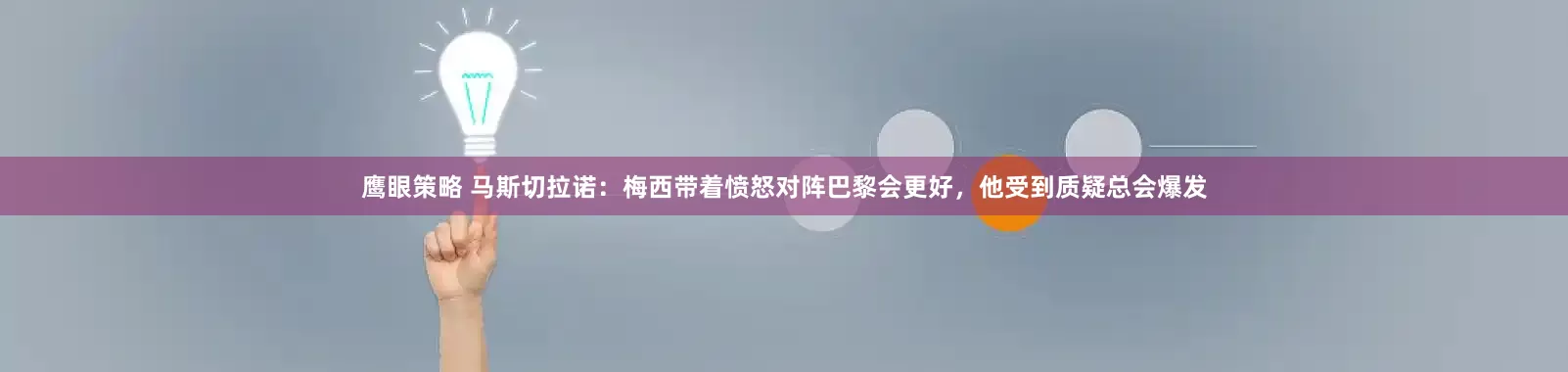 鹰眼策略 马斯切拉诺：梅西带着愤怒对阵巴黎会更好，他受到质疑总会爆发