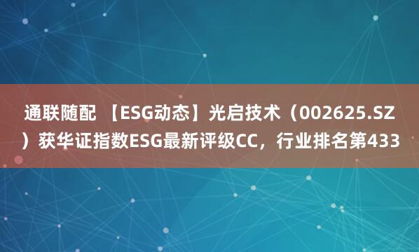 通联随配 【ESG动态】光启技术（002625.SZ）获华证指数ESG最新评级CC，行业排名第433