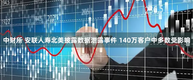 中财所 安联人寿北美披露数据泄露事件 140万客户中多数受影响