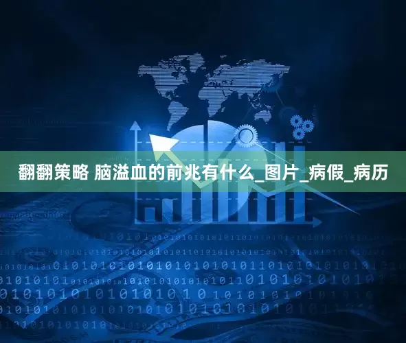 翻翻策略 脑溢血的前兆有什么_图片_病假_病历