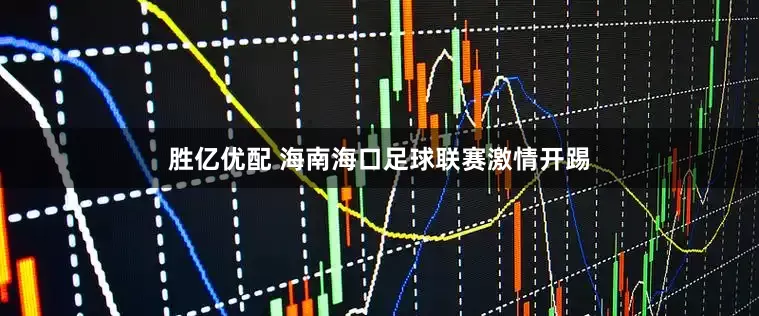 胜亿优配 海南海口足球联赛激情开踢