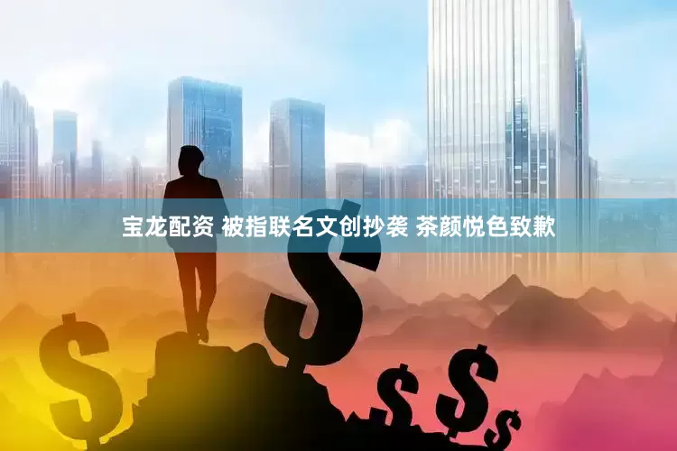 宝龙配资 被指联名文创抄袭 茶颜悦色致歉