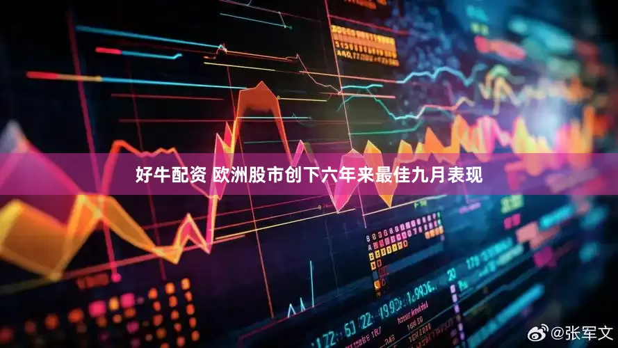 好牛配资 欧洲股市创下六年来最佳九月表现