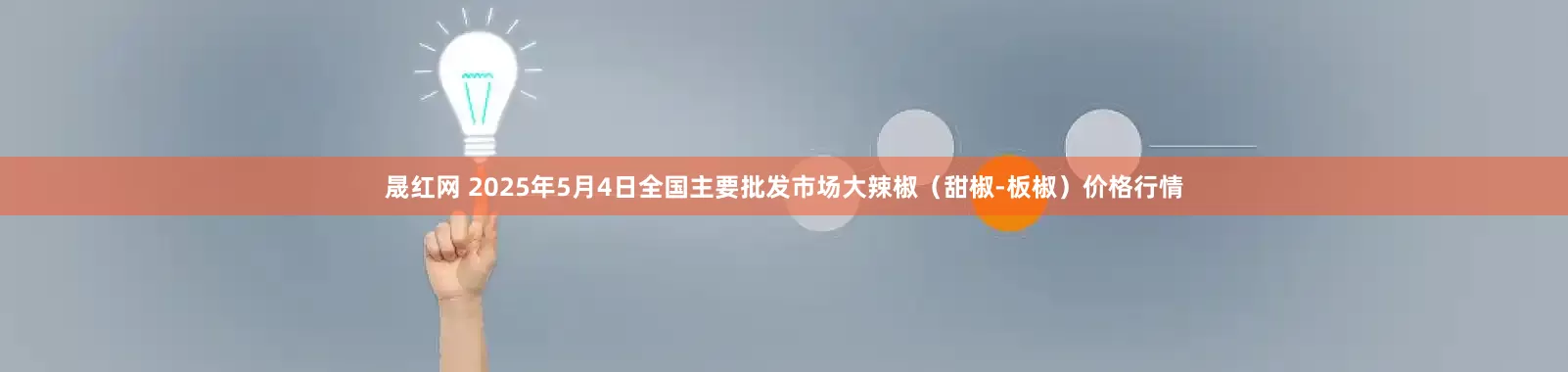 晟红网 2025年5月4日全国主要批发市场大辣椒（甜椒-板椒）价格行情