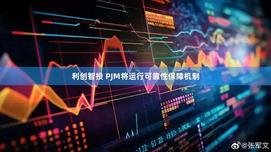 利创智投 PJM将运行可靠性保障机制