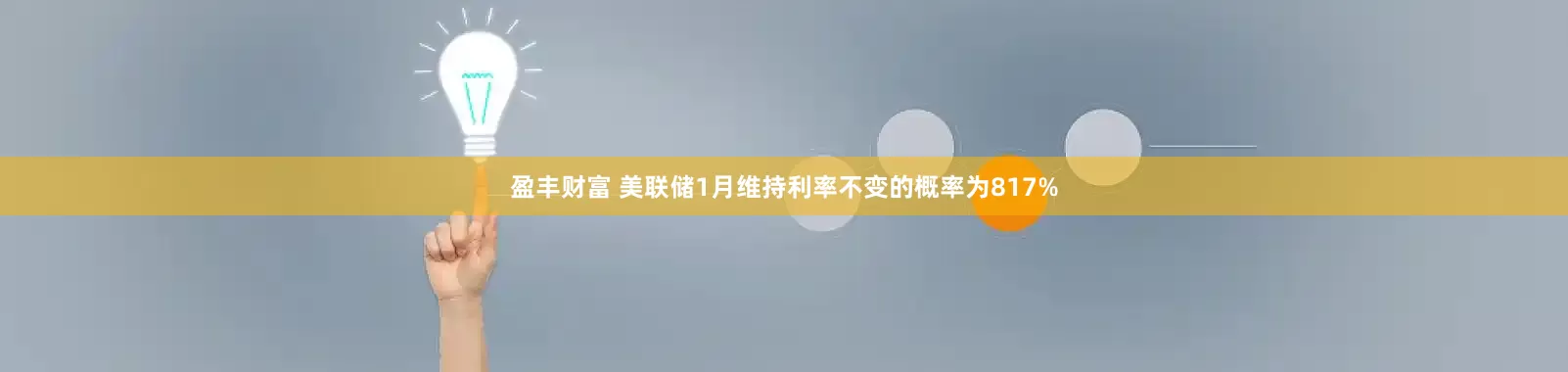 盈丰财富 美联储1月维持利率不变的概率为817%